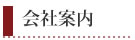 会社案内